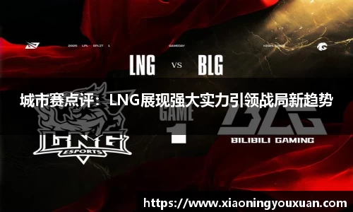 城市赛点评：LNG展现强大实力引领战局新趋势