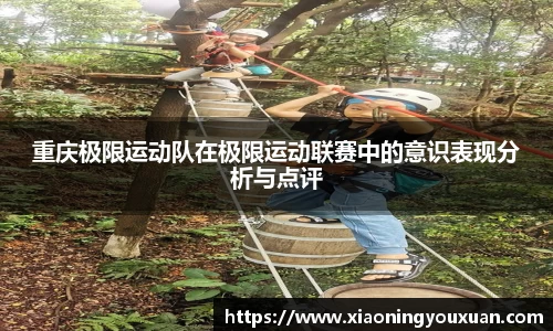 重庆极限运动队在极限运动联赛中的意识表现分析与点评