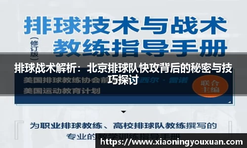 排球战术解析：北京排球队快攻背后的秘密与技巧探讨