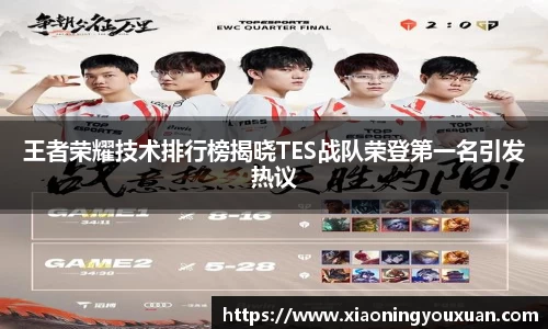 王者荣耀技术排行榜揭晓TES战队荣登第一名引发热议