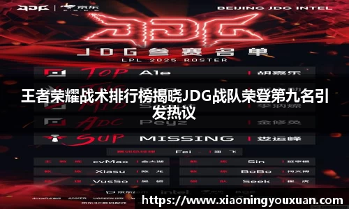 王者荣耀战术排行榜揭晓JDG战队荣登第九名引发热议