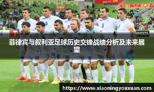 菲律宾与叙利亚足球历史交锋战绩分析及未来展望