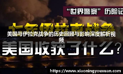 美国与伊拉克战争的历史回顾与影响深度解析视频