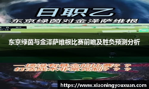 东京绿茵与金泽萨维根比赛前瞻及胜负预测分析